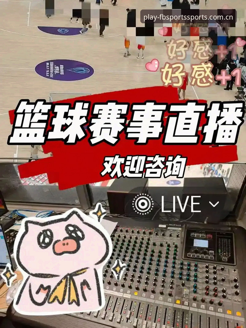 FB体育篮球直播安卓版最新动态：v2.3.1版本如何重塑移动观赛体验