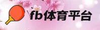 fb体育APP「中国」官方网站 - FBSPORTS