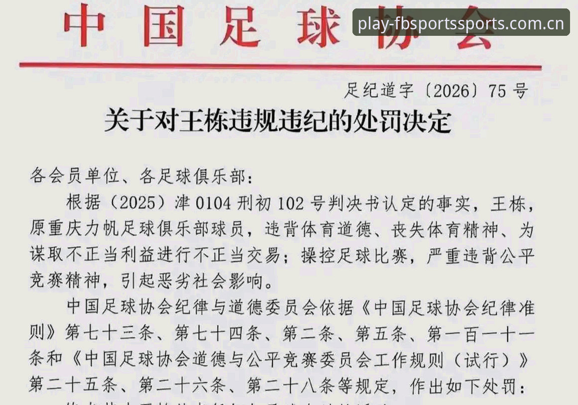 中国足协第三批禁足名单深度评测：65人受罚背后的行业震荡与FB体育平台竞品视角解读