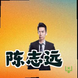 陈志远